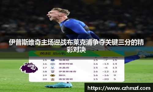 伊普斯维奇主场迎战布莱克浦争夺关键三分的精彩对决