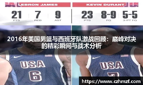 2016年美国男篮与西班牙队激战回顾：巅峰对决的精彩瞬间与战术分析
