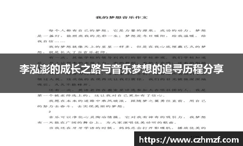 李泓澎的成长之路与音乐梦想的追寻历程分享