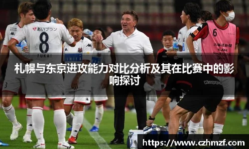 札幌与东京进攻能力对比分析及其在比赛中的影响探讨