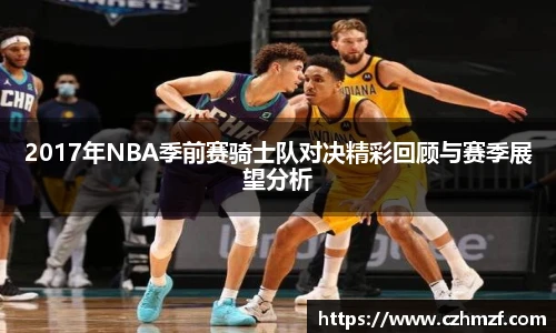 2017年NBA季前赛骑士队对决精彩回顾与赛季展望分析
