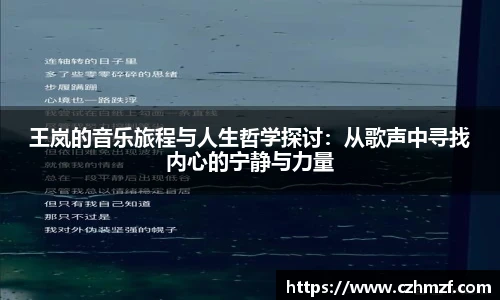 王岚的音乐旅程与人生哲学探讨：从歌声中寻找内心的宁静与力量