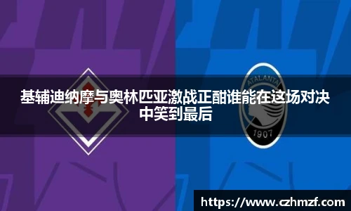 基辅迪纳摩与奥林匹亚激战正酣谁能在这场对决中笑到最后