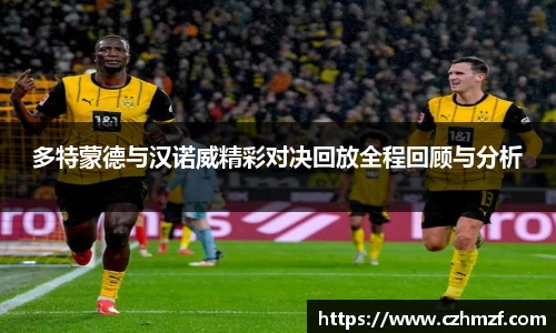 多特蒙德与汉诺威精彩对决回放全程回顾与分析