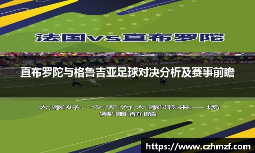 直布罗陀与格鲁吉亚足球对决分析及赛事前瞻